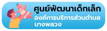 banner_ศูนพัฒนาเด็ก